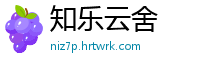 知乐云舍